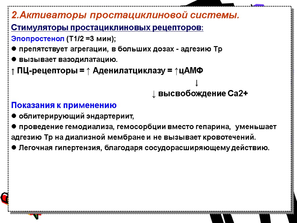 2.Активаторы простациклиновой системы. Стимуляторы простациклиновых рецепторов: Эпопростенол (Т1/2 =3 мин); препятствует агрегации, в больших